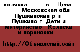 коляска izacco 2в1 › Цена ­ 8 000 - Московская обл., Пушкинский р-н, Пушкино г. Дети и материнство » Коляски и переноски   